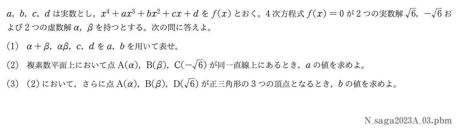 2023年度佐賀大学 第３問　