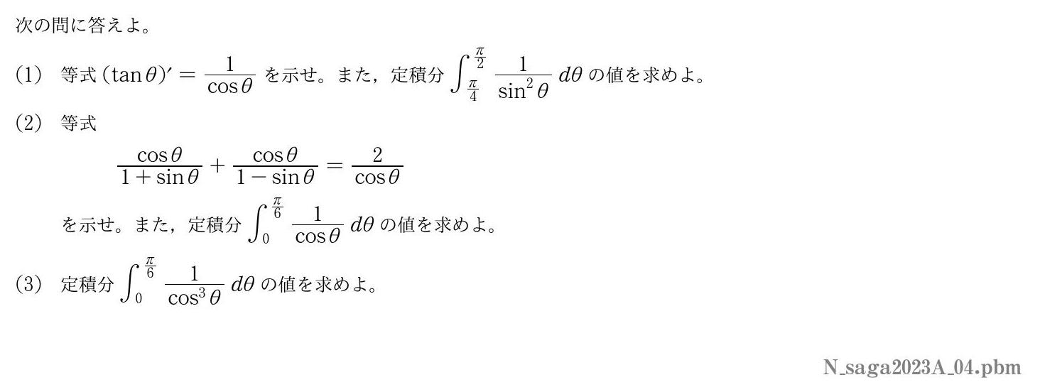 2023年度佐賀大学 第４問　