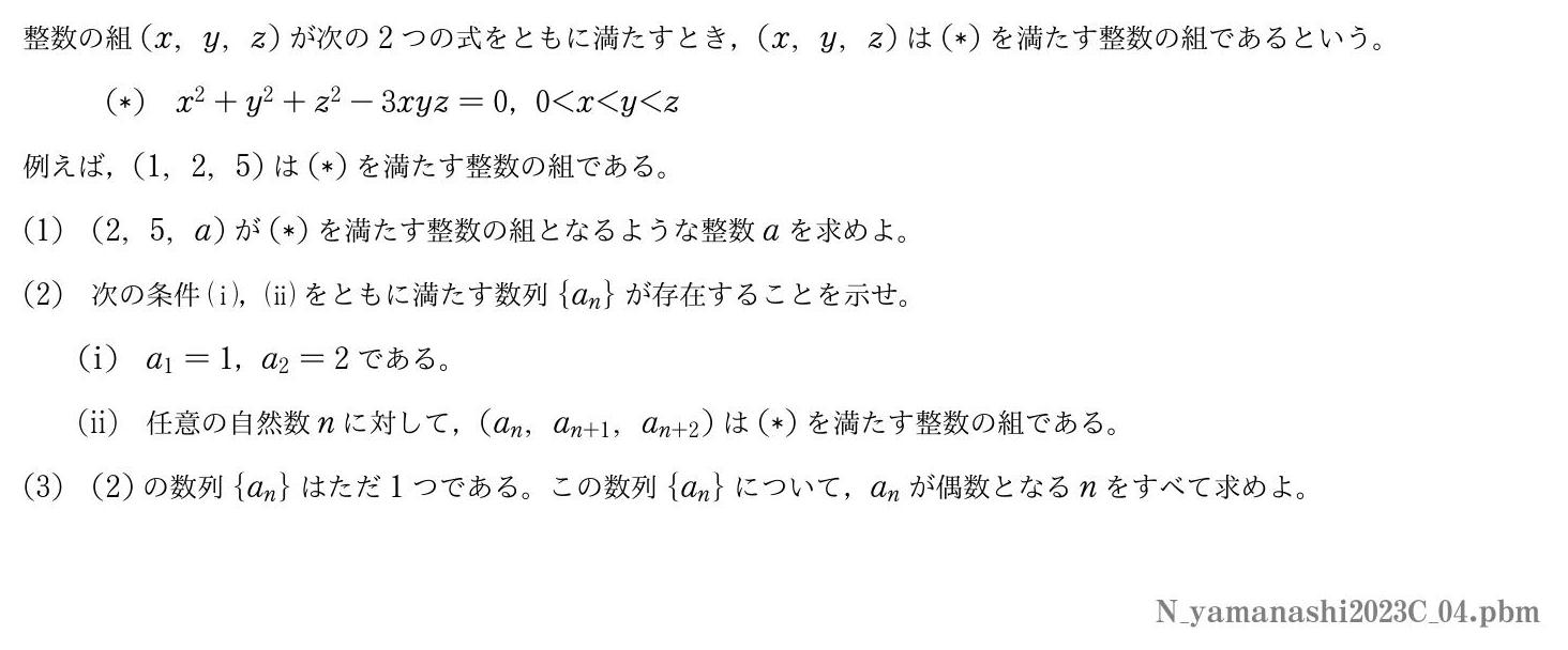 2023年度山梨大学 第４問　