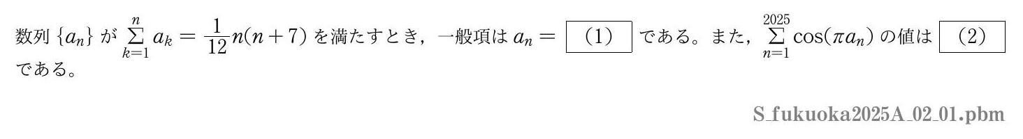 2025年度福岡大学 第２問(1)　