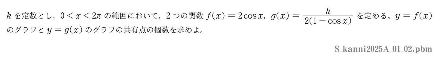 2025年度関西医科大学 第１問(2)　