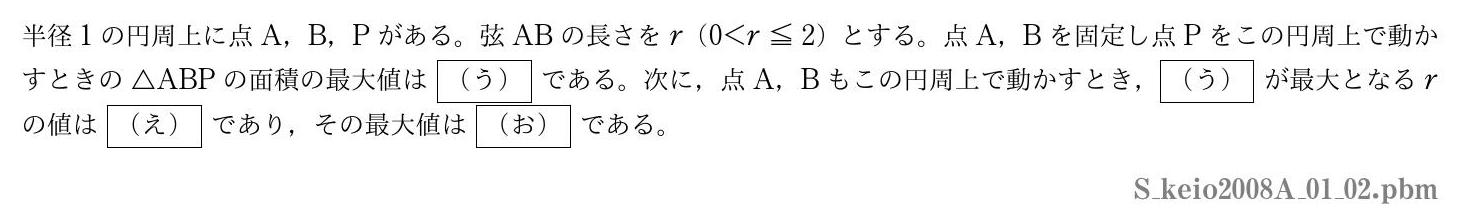 2008年度慶應義塾大学 第１問(2)　