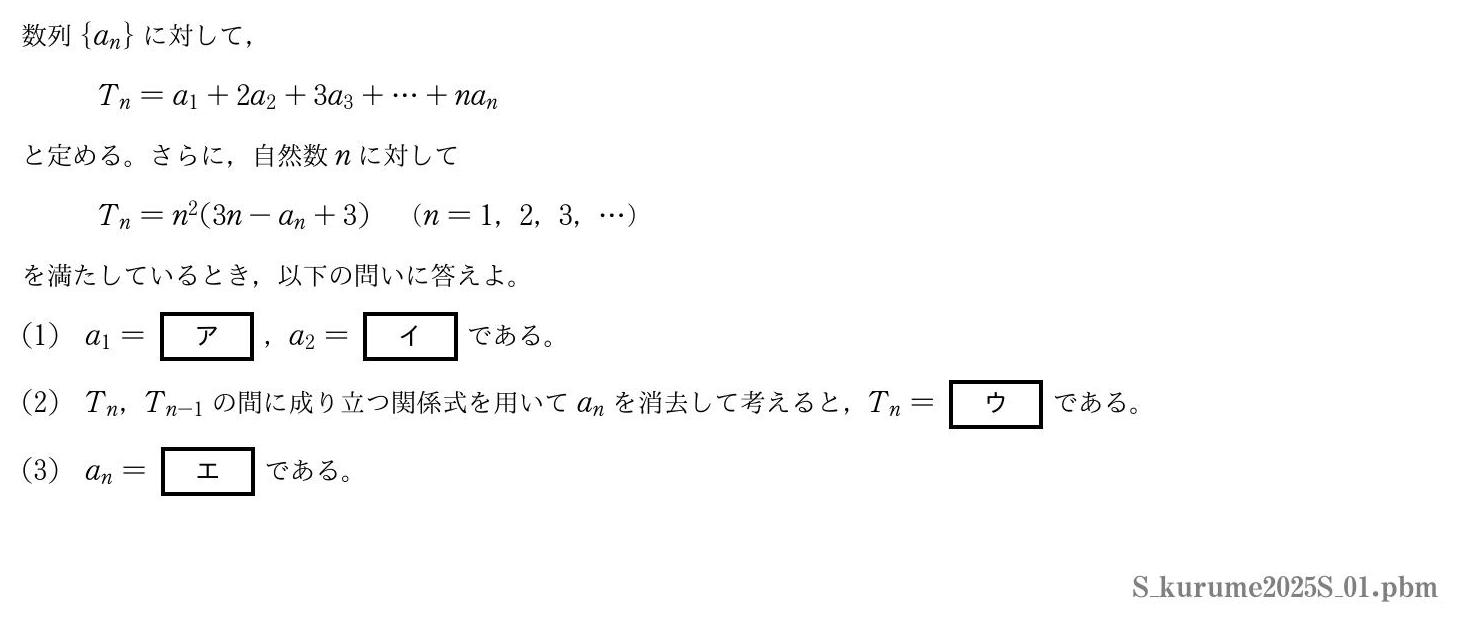 2025年度久留米大学 第１問　