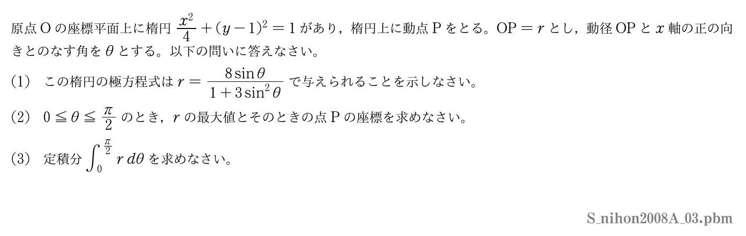 2008年度日本大学 第３問　